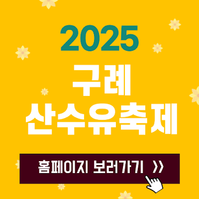 2025구례산수유축제