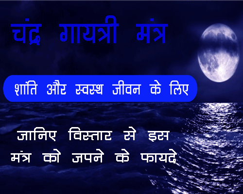 चंद्र गायत्री/ Chandra gayatri mantra मंत्र क्या है, चंद्र गायत्री मंत्र का जाप करने के लाभ, जप कैसे करें, इस दिव्य मंत्र का पाठ करने का सर्वोत्तम समय।