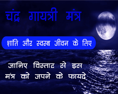 Chandra Gayatri Mantra ke fayde in jyotish