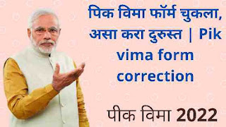 पिक विमा फॉर्म चुकला, असा करा दुरुस्त | Pik vima form correction, Pik Vima Form Correction Online