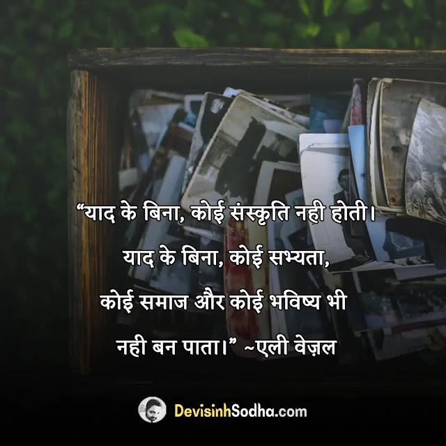 memories quotes in hindi, यादों की बारात शायरी, old memories quotes in hindi, old memories in hindi status, स्वीट मेमोरीज शायरी इन हिंदी, यादों पर कोट्स, खूबसूरत यादें शायरी, yaad status in hindi 2 line, यादें शायरी 2 लाइन, कुछ पुरानी यादें शायरी