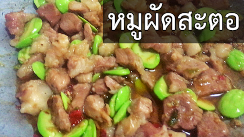 หมูผัดสะตอ ผัดสะตอ