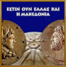 Αποτέλεσμα εικόνας για Εστιν ουν Ελλάς και η Μακεδονία