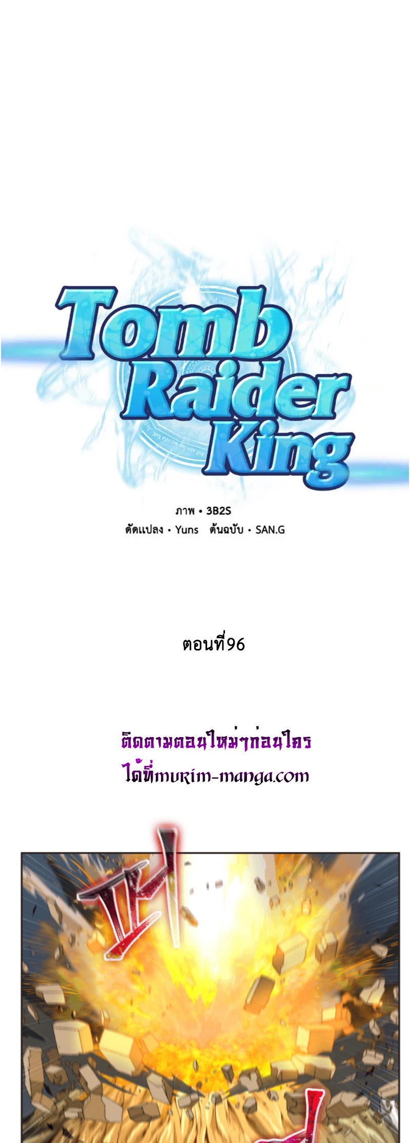 Tomb Raider King ราชันย์จอมโจรปล้นสุสาน ตอนที่ 96