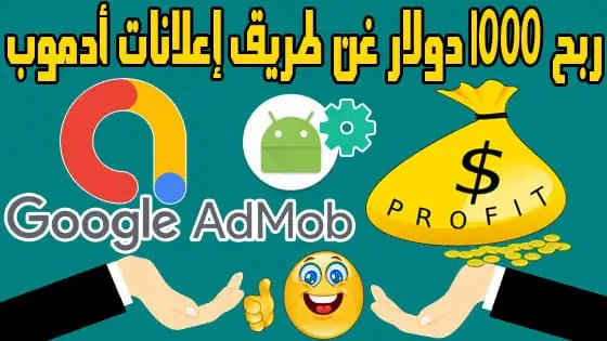 الربح من إعلانات admob : خطوات الربح من أدموب للمبتدئين 2023