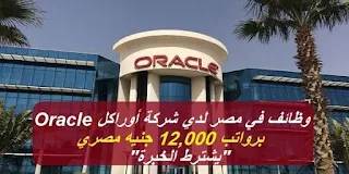 وظائف شركة أوراكل Oracle تعلن وظائف خالية في مصر للمؤهلات العليا الرواتب تبدأ من 7500 جنيه