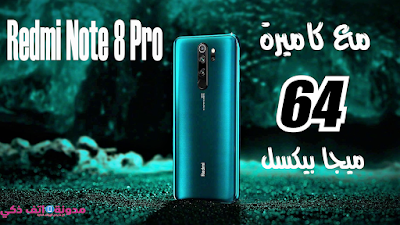 قريبا في الاسواق هاتف Redmi Note 8 Pro و هذه هي مواصفاته