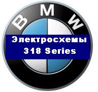 Схемы принципиальные электрические на автомобиль BMW 318 Series