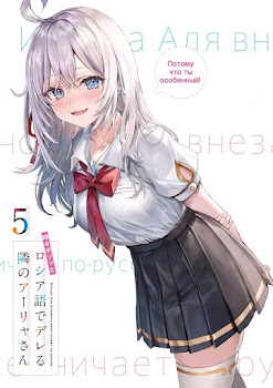 Tokidoki Bosotto Roshia-go de Dereru Tonari no Alya-san Volume 5