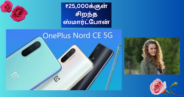 ₹25,000க்குள் சிறந்த ஸ்மார்ட்போன்