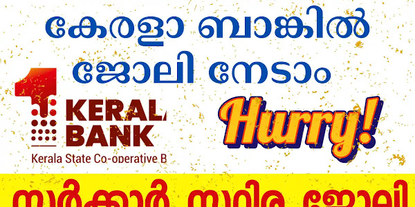 കേരള ബാങ്കിൽ 200 ഒഴിവുകൾ - സ്ഥിര ജോലി | Kerala Bank Recruitment 2023