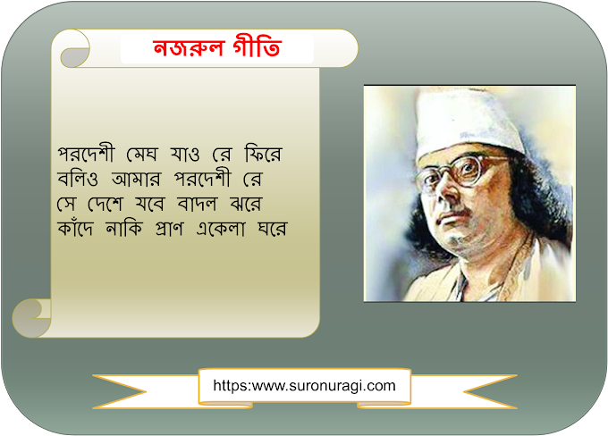 Porodeshi Megh Lyrics (পরদেশী মেঘ যাও রে ফিরে) | Nazrul Geeti