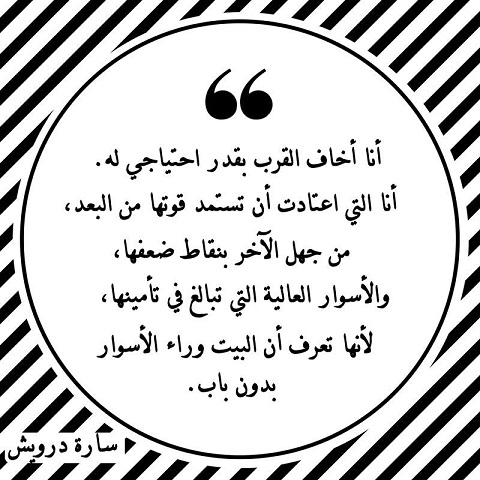 اقتباسات سارة درويش ـ مقولات سارة درويش ـ اقتباسات ـ اقتباسات عربية