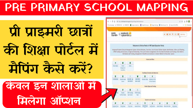 PRE PRIMARY SCHOOL MAPPING | प्री प्राइमरी छात्रों की शिक्षा पोर्टल में मैपिंग कैसे करें?