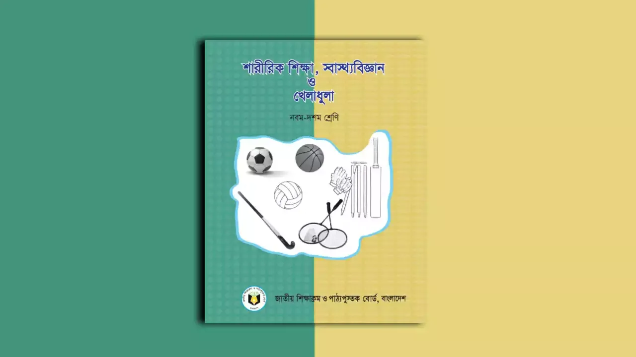 শারীরিক শিক্ষা | নবম-দশম শ্রেণী | অধ্যায়-০৬ | সৃজনশীল প্রশ্নোত্তর-০১