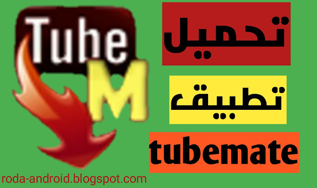 تحميل تطبيق TubeMate
