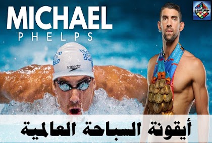 مايكل فيلبس علامة فارقة في تاريخ السباحة العالمية