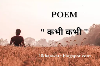 Zindagi Poem in Hindi, Poem in Hindi on Life, New Hindi Poem 2021, Hindi Poem on Life Values, ज़िन्दगी पर कविता हिंदी मे, ज़िंदगी पर छोटी सी कविता हिंदी मे, ज़िंदगी की राहो मे कविता, मेरी ज़िंदगी कविता