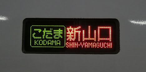 Why 新山口止まりの新幹線こだま号?