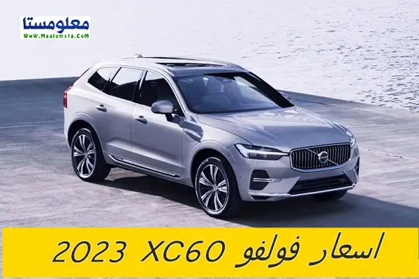 اسعار فولفو XC60 2023 الجديدة ، مواصفات فولفو XC60 2023 ، سعر فولفو XC60 2023 في مصر  ، سعر فولفو XC60 2023 في السعودية ، عيوب Volvo XC60 2023 ، سعر Volvo XC60 2023 الشكل الجديد في مصر ، ومميزات فولفو XC60 2023 ، اسعار Volvo XC60 2023 في الامارات