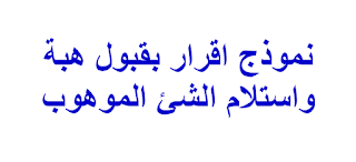 نموذج اقرار بقبول هبة واستلام الشئ الموهوب