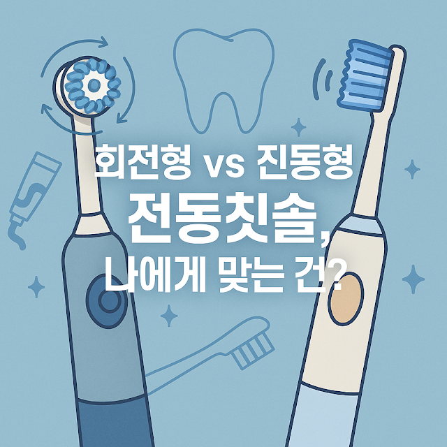 회전형 vs 진동형 전동칫솔, 나에게 맞는 건?