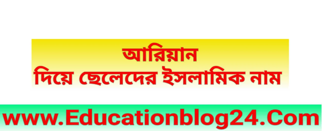 আরিয়ান দিয়ে ছেলেদের ইসলামিক নাম | আরিয়ান দিয়ে ছেলেদের নাম অর্থ সহ