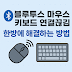블루투스 마우스, 키보드 연결 끊김 한방에 해결하는 방법