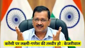 करेंसी पर लक्ष्मी-गणेश की तस्वीर हो : अरविंद केजरीवाल