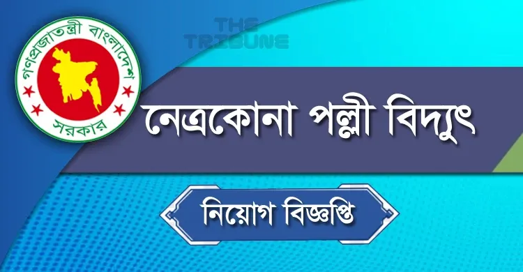 নেত্রকোনা পল্লী বিদ্যুৎ সমিতি নিয়োগ বিজ্ঞপ্তি 2022