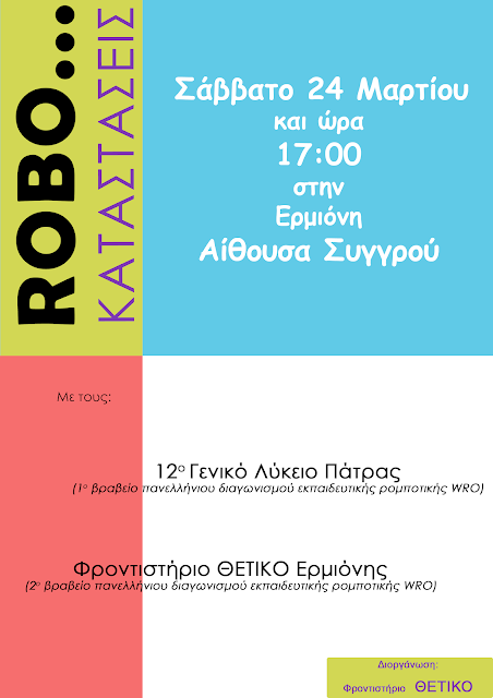 "Robo...καταστάσεις" στην Ερμιόνη