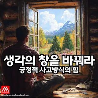 한 남자가 다소 어둡고 허름한 통나무집 안에서 아름답게 햇살이 내리쬐는 창밖을 내다보고 있습니다. 그 남자는 비록 어두운 방안에 있으나 그의 포커스는 밝은 창 밖을 향하고 있습니다.