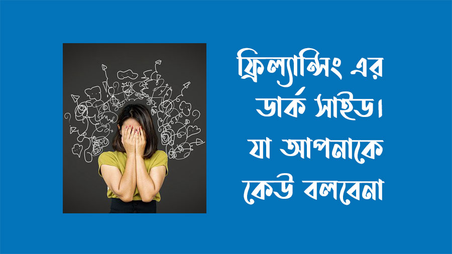 ফ্রিল্যান্সিং এর ডার্ক সাইড