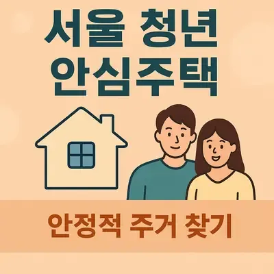 서울 청년 안심주택 지원 계획으로 안정적 주거 찾기