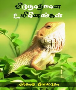 விநோதமான உயிரினங்கள்- weird species Book- ஏற்காடு இளங்கோ