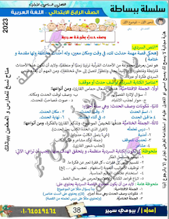 مذكرة لغة عربية الصف الرابع الابتدائى الترم الأول سلسلة ببساطة 2023
