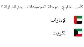 مباراة الكويت والإمارات في كأس الخليج العربي 26