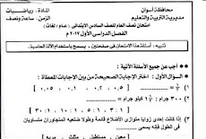 ورقة امتحان الرياضيات الرسمية للصف السادس الابتدائى الترم الاول 2017 محافظة اسوان