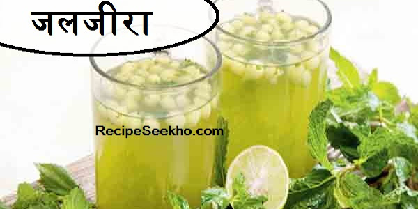जलजीरा बनाने की विधि - Jal Jera Recipe In Hindi