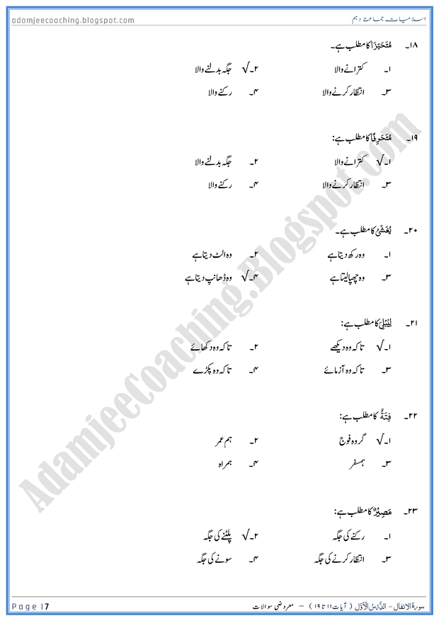 surah-al-anfal-ayat-11-to-19-mcqs-islamiat-10th