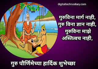 गुरु पौर्णिमा 2021 शुभेच्छा -Guru purnima wishes in Marathi