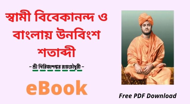 [PDF] স্বামী বিবেকানন্দ ও বাংলায় উনবিংশ শতাব্দী - শ্রী গিরিজাশঙ্কর রায়চৌধুরী