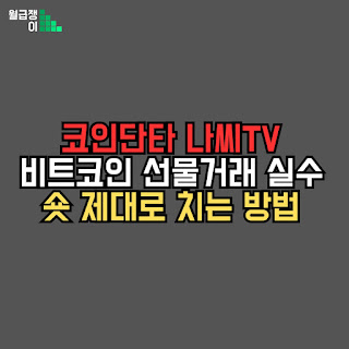 비트코인 선물 거래 시 흔히 하는 실수와 숏을 제대로 치는 방법