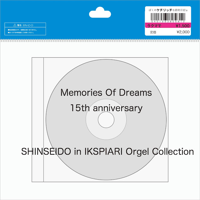 【ディズニーのCD】東京ディズニーリゾートBGM　「Memories Of Dreams 15th anniversary」Shinseido in IKSPIARI Orgel Collection