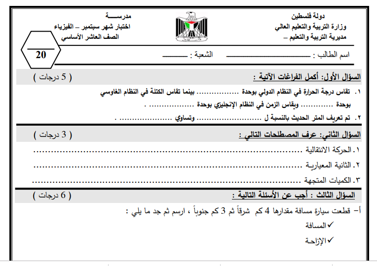 نماذج اختبار شهر سبتمبر لمادة الفيزياء للصف العاشر الفصل الأول