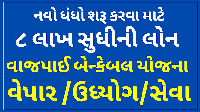 Vajpayee Bankable Yojana Subsidy
