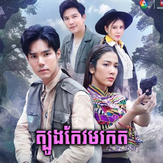  [03EP]  Tbong Keo Morokod