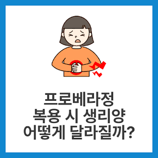 프로베라정-복용-시-생리양-어떻게-달라질까