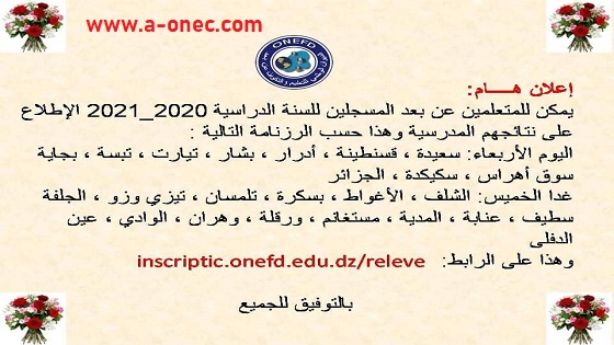 الموقع الرسمي للاطلاع على نتائج المراسلة 2021 onefd.edu.dz