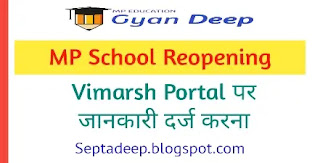  MP School Reopening : Students Reporting on Vimarsh Portal.